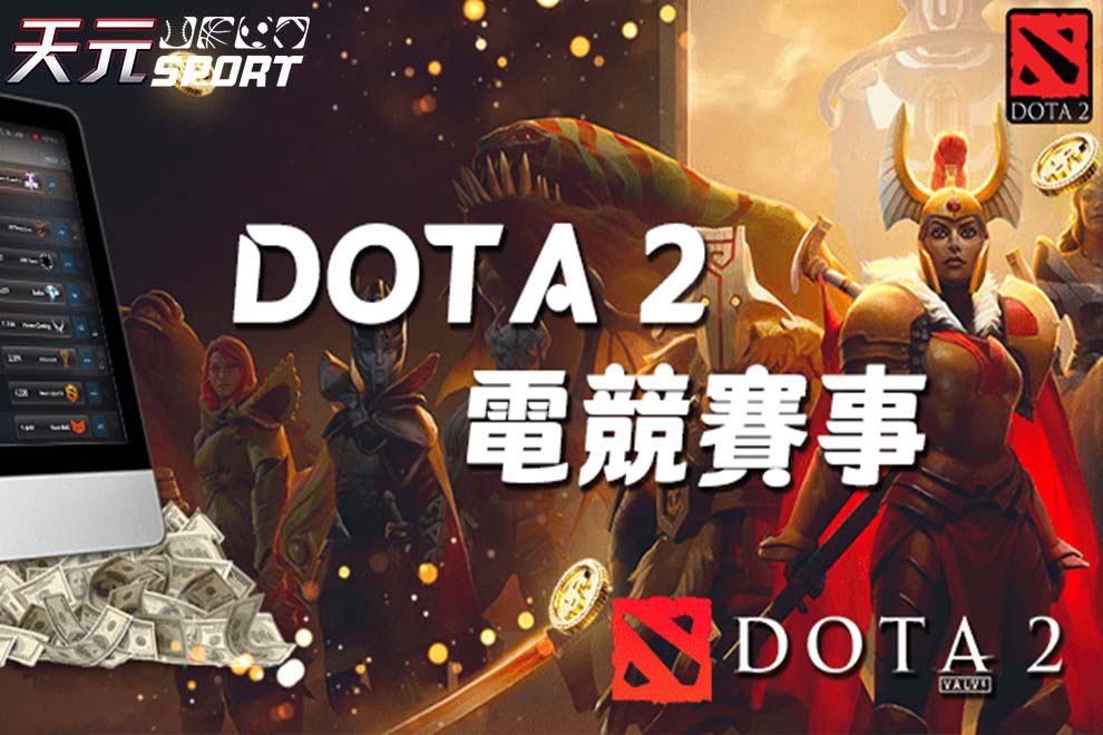 天元體育-DOTA2